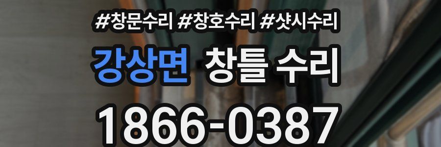 강상면 창틀 수리