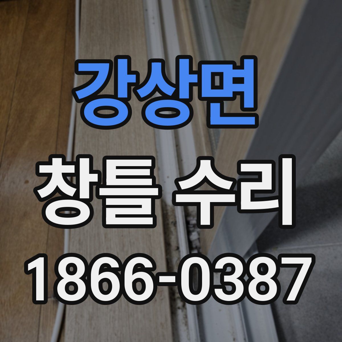 강상면 창틀 수리