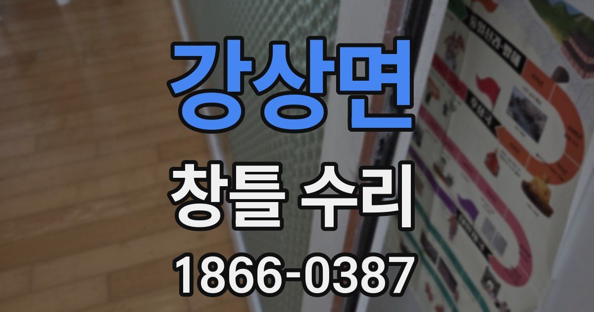 강상면 창틀 수리