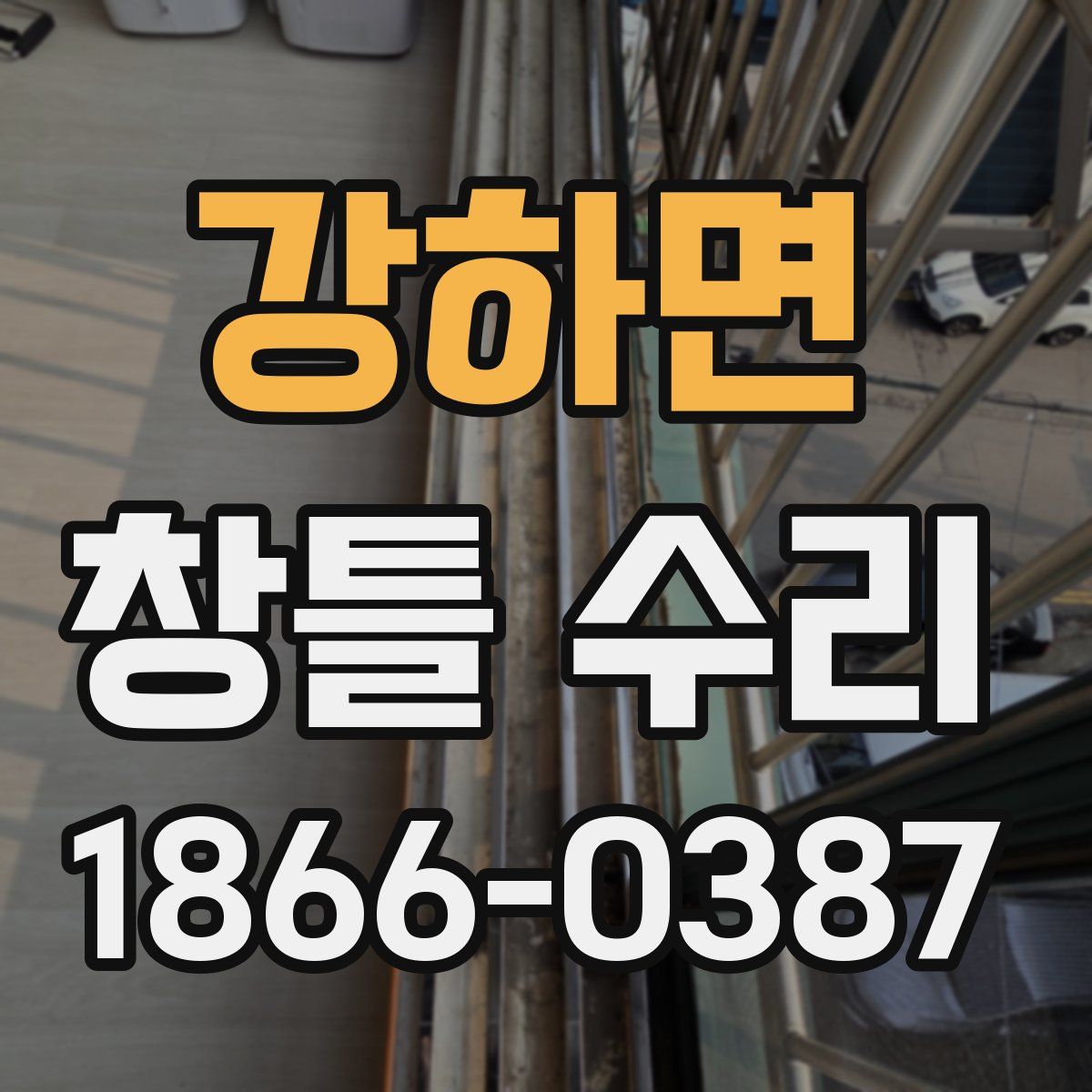 강하면 창틀 수리