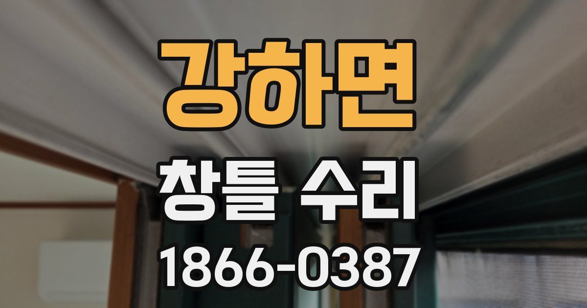 강하면 창틀 수리