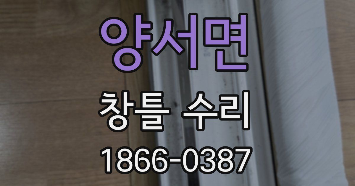 양서면 창틀 수리