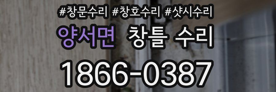 양서면 창틀 수리