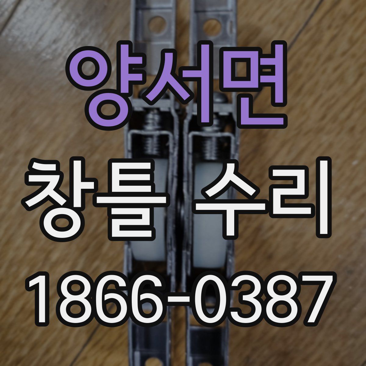 양서면 창틀 수리