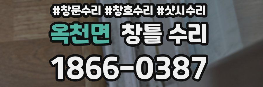 옥천면 창틀 수리