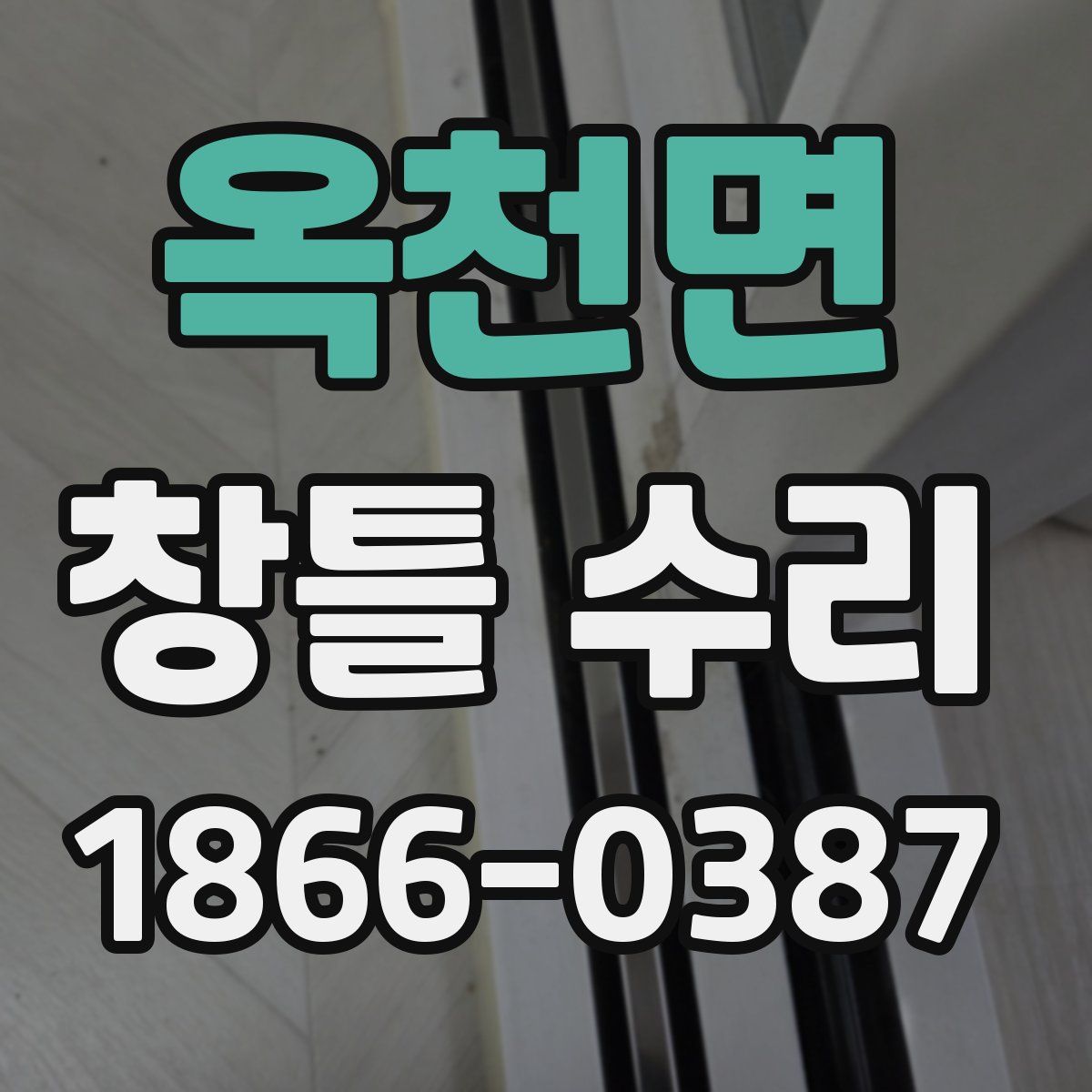 옥천면 창틀 수리