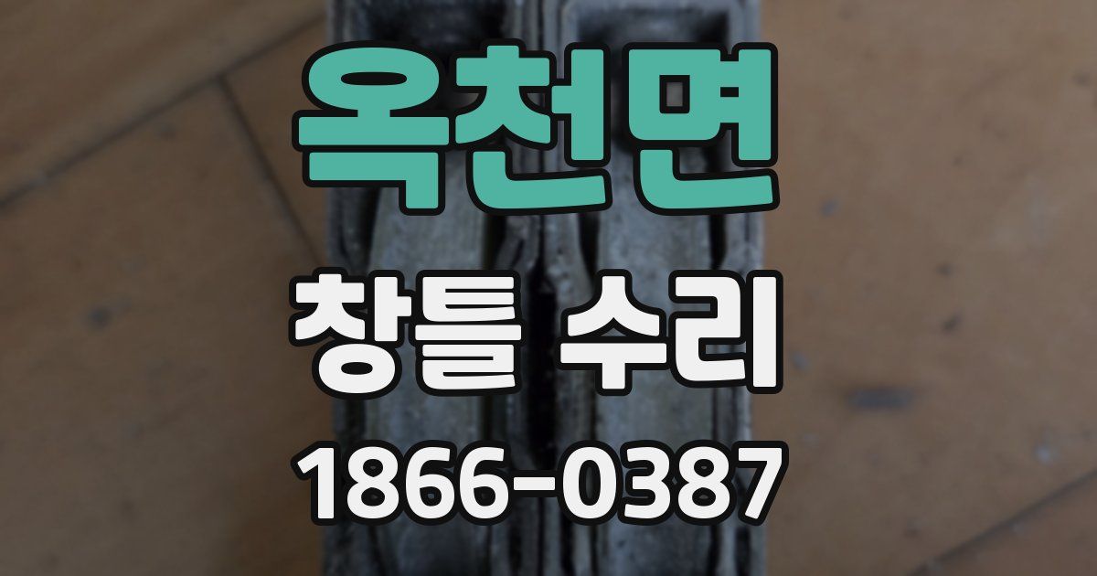 옥천면 창틀 수리