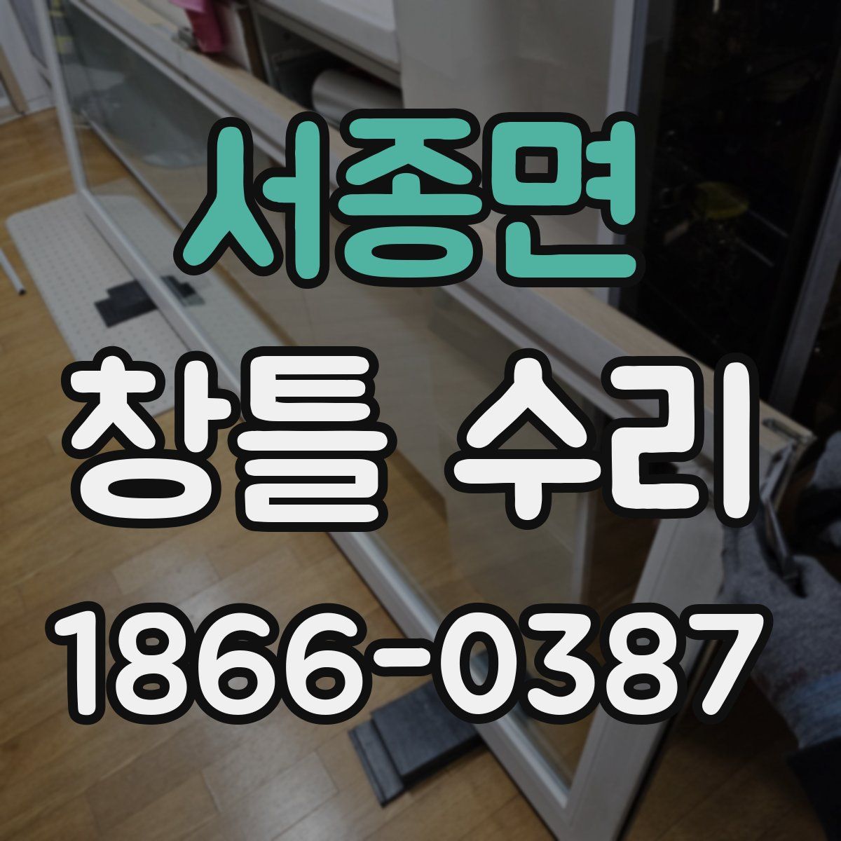 서종면 창틀 수리