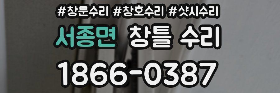 서종면 창틀 수리
