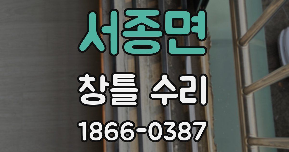 서종면 창틀 수리