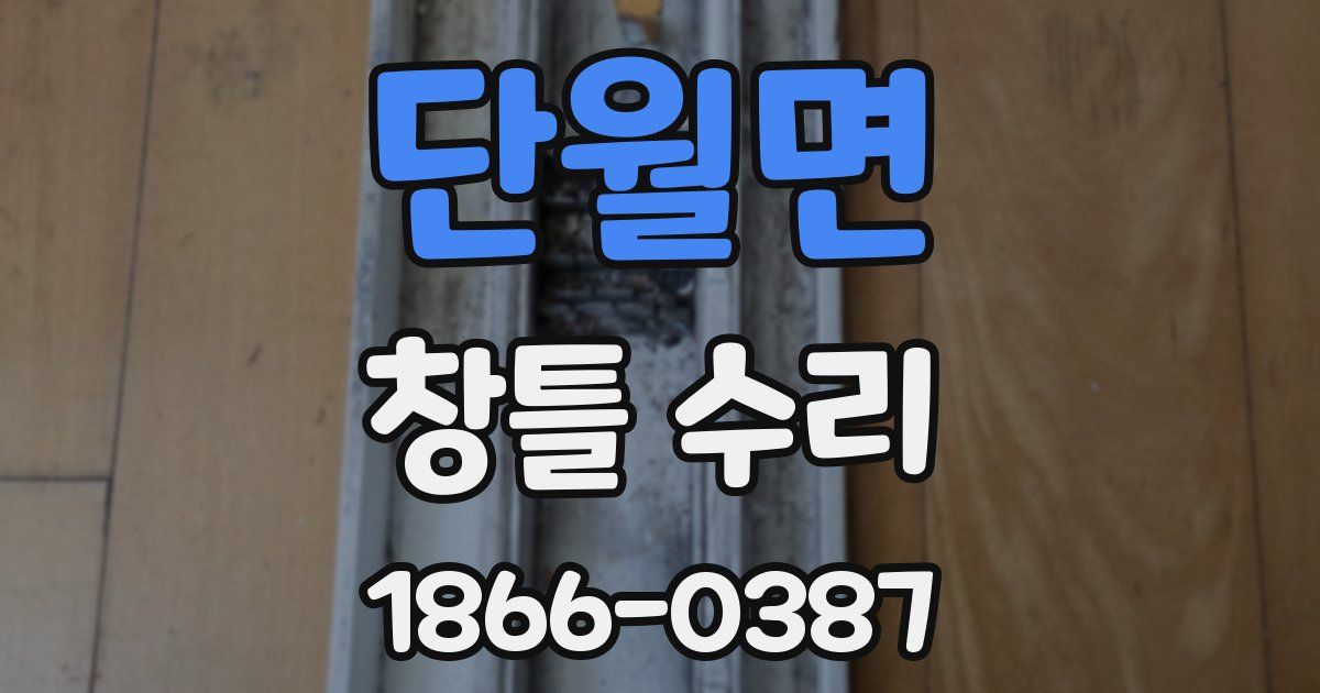단월면 창틀 수리