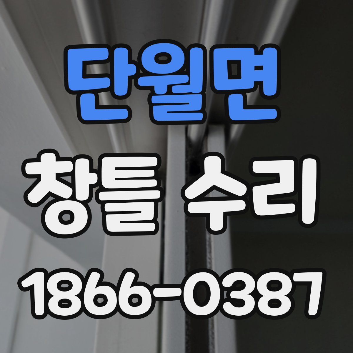 단월면 창틀 수리