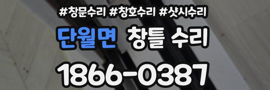 단월면 창틀 수리