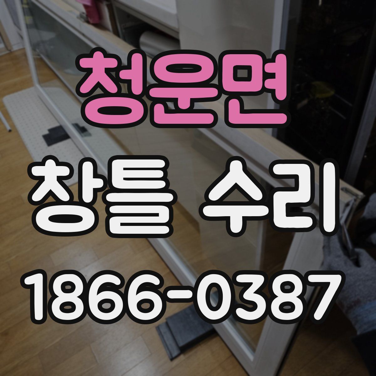 청운면 창틀 수리