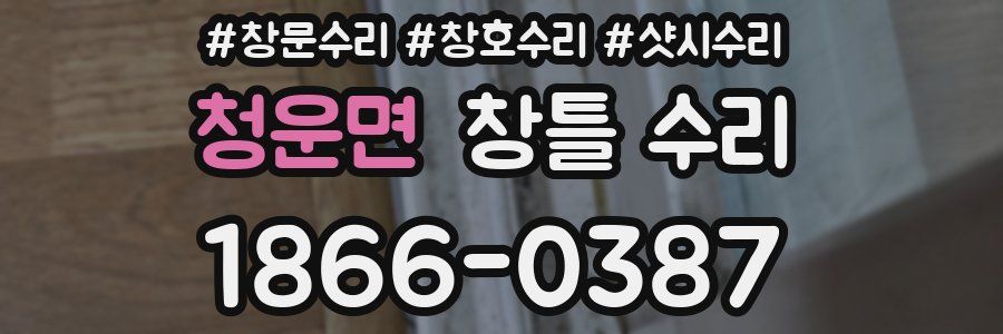 청운면 창틀 수리
