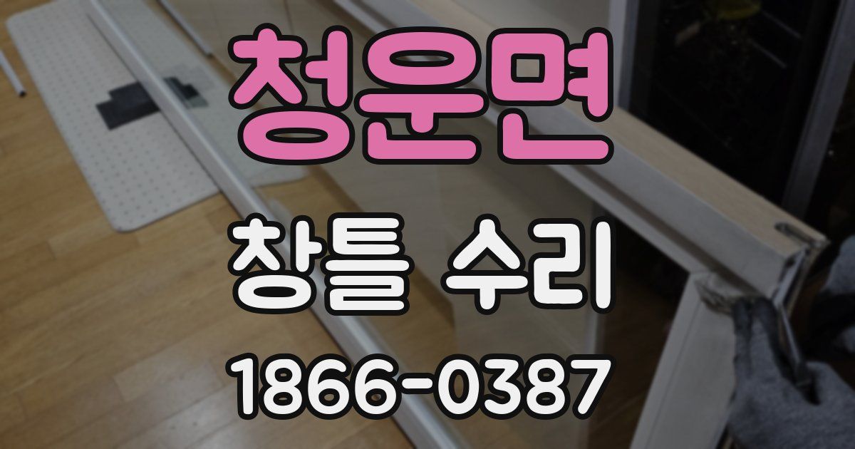 청운면 창틀 수리