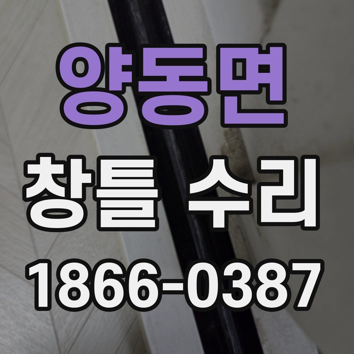 양동면 창틀 수리 후 발생할 수 있는 불편 대비