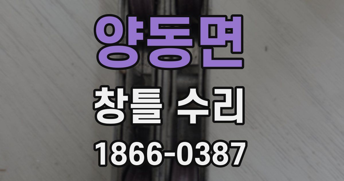 양동면 창틀 수리