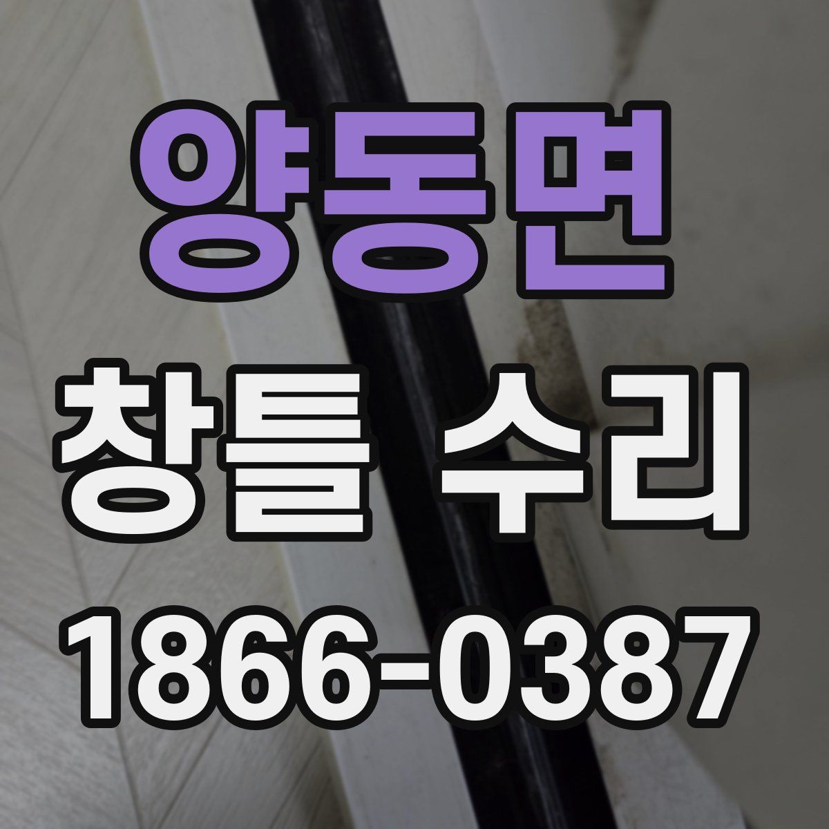 양동면 창틀 수리