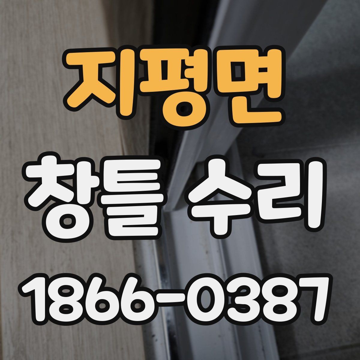 지평면 창틀 수리 견적 비교할 때 살펴볼 항목