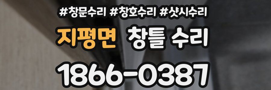 지평면 창틀 수리