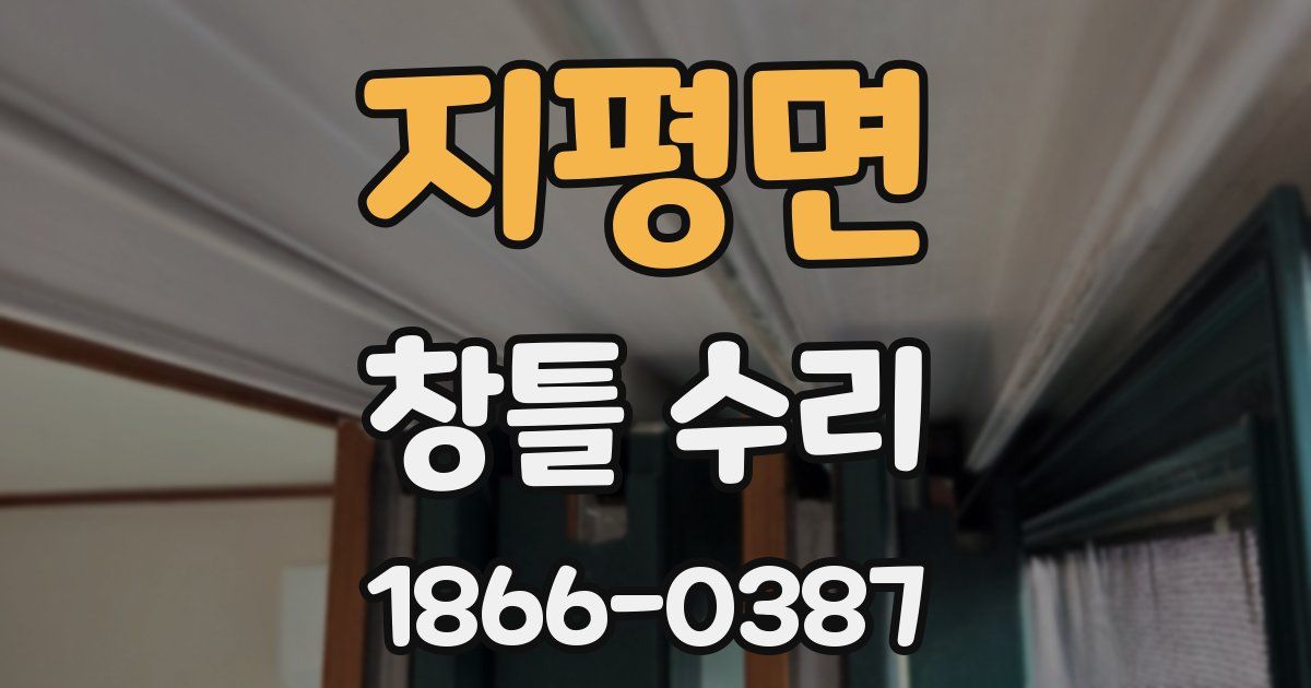 지평면 창틀 수리