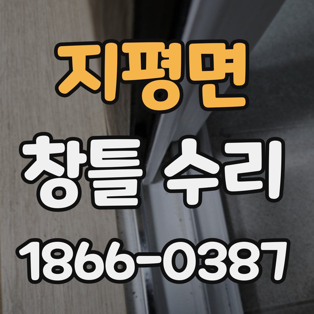 지평면 창틀 수리