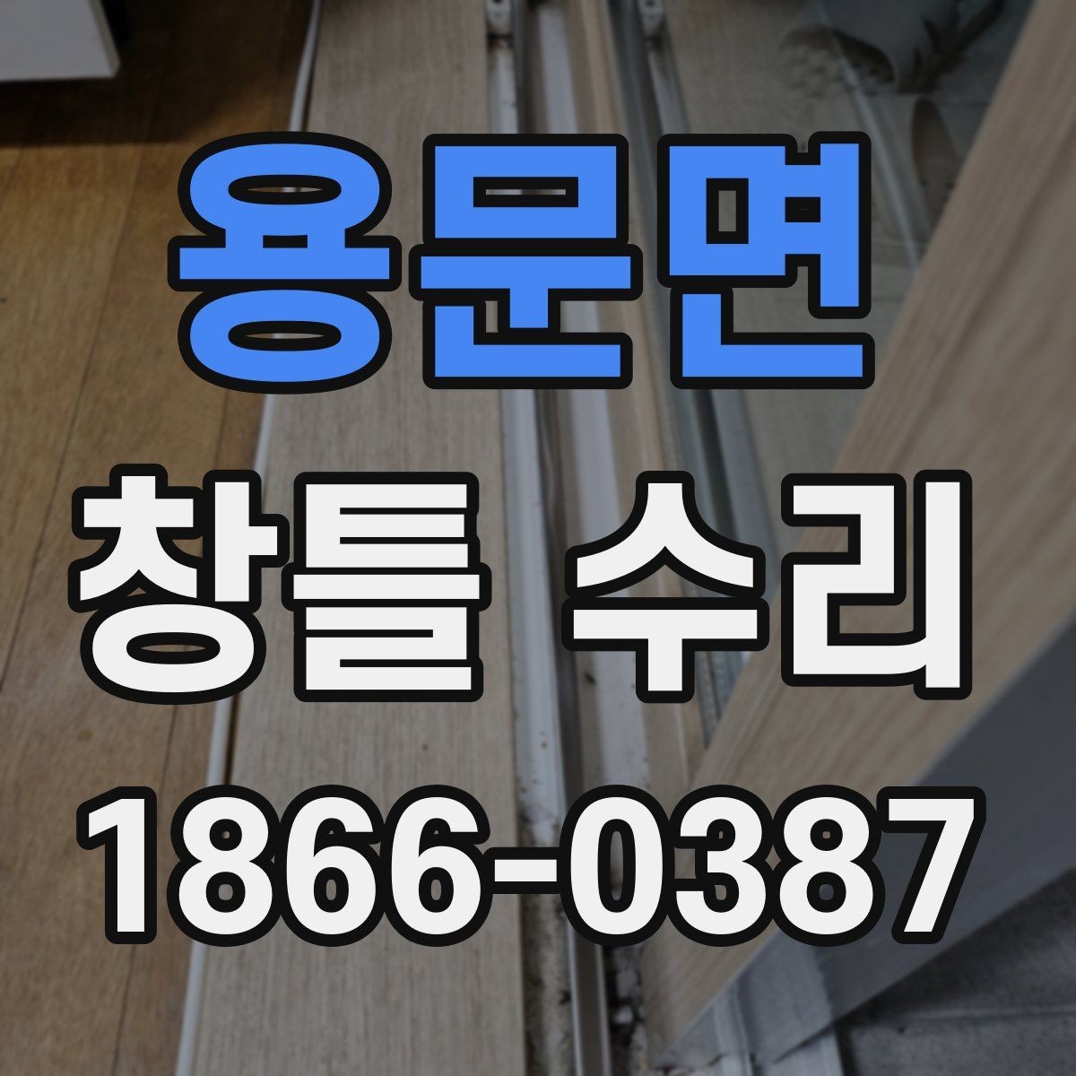 용문면 창틀 수리 전후 차이를 체감하는 포인트