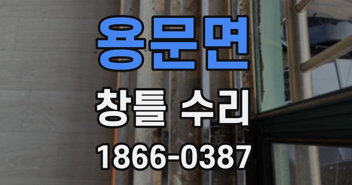 용문면 창틀 수리