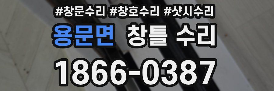 용문면 창틀 수리