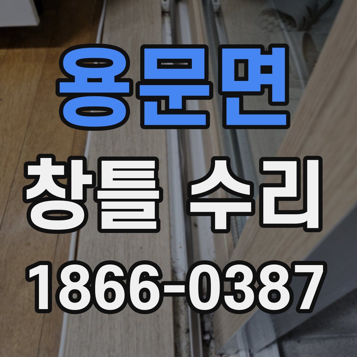 용문면 창틀 수리