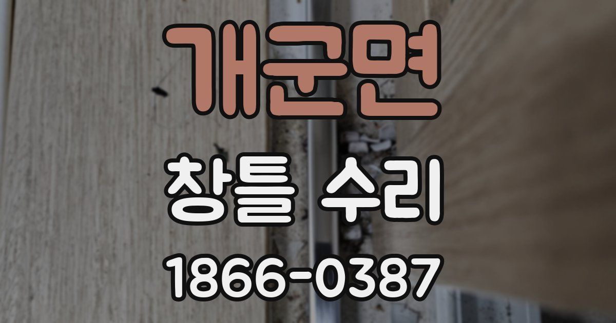 개군면 창틀 수리