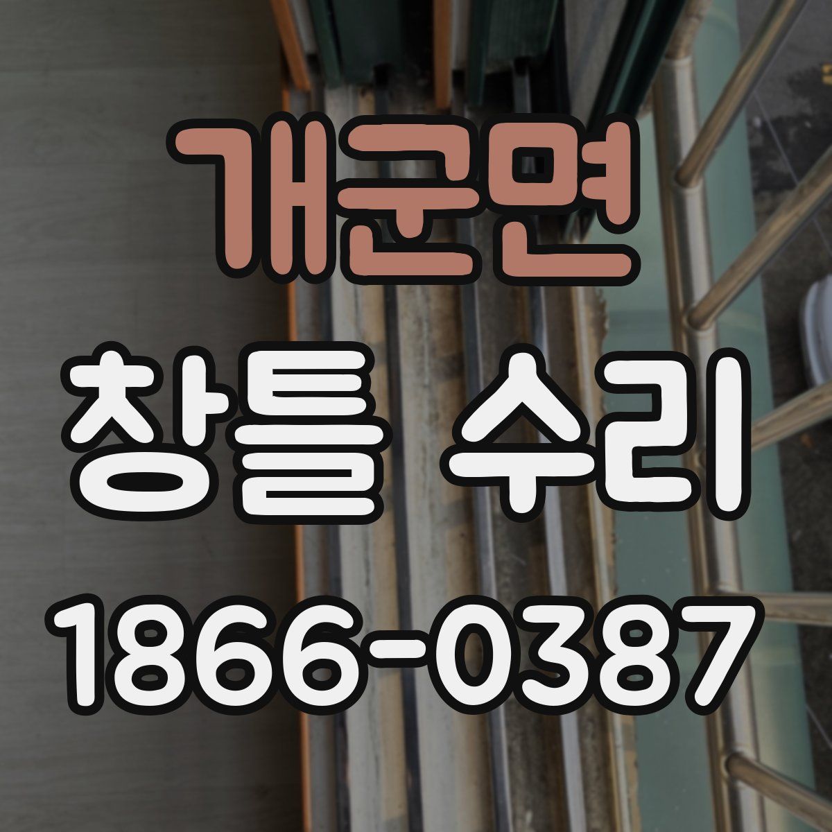 개군면 창틀 수리