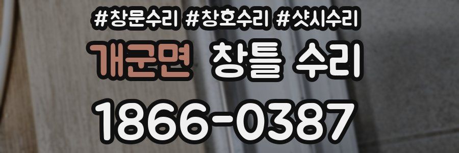 개군면 창틀 수리