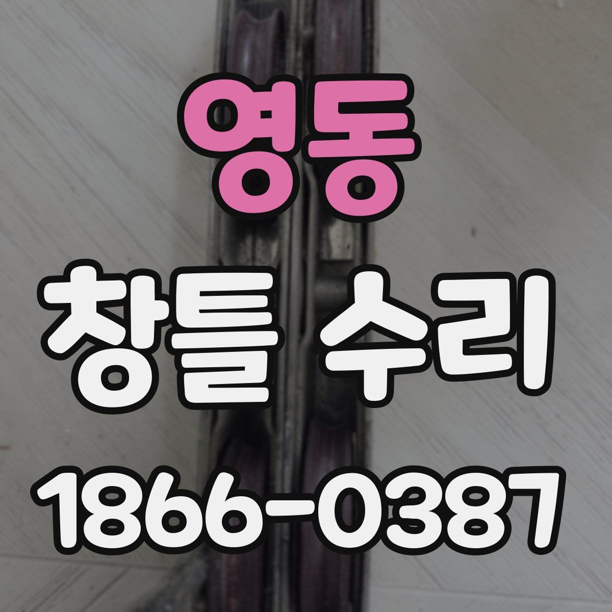 영동 창틀 수리