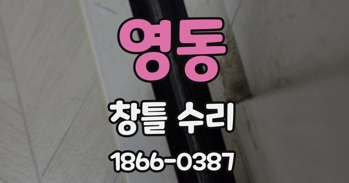 영동 창틀 수리