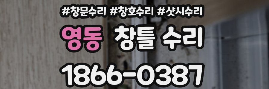 영동 창틀 수리