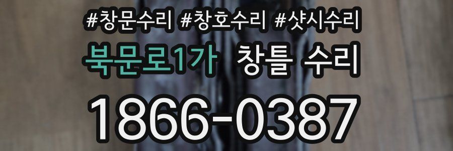 북문로1가 창틀 수리