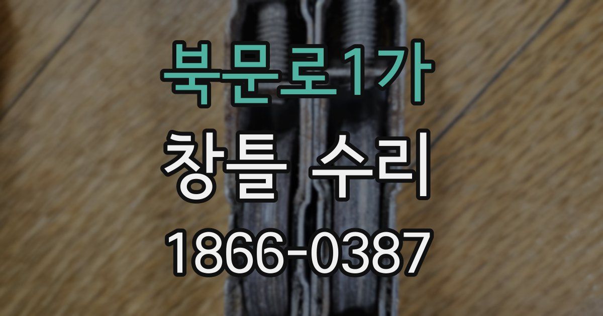 북문로1가 창틀 수리