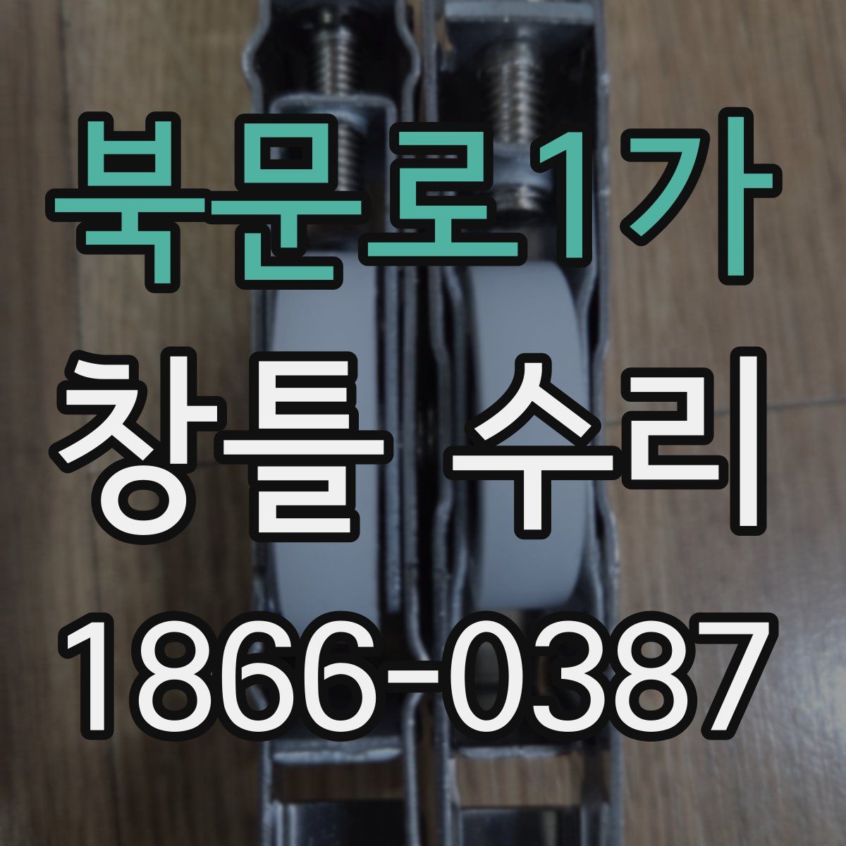 북문로1가 창틀 수리