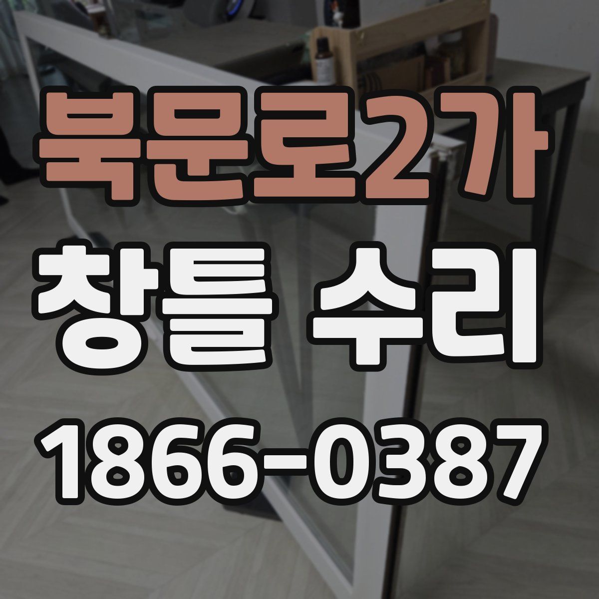북문로2가 창틀 수리