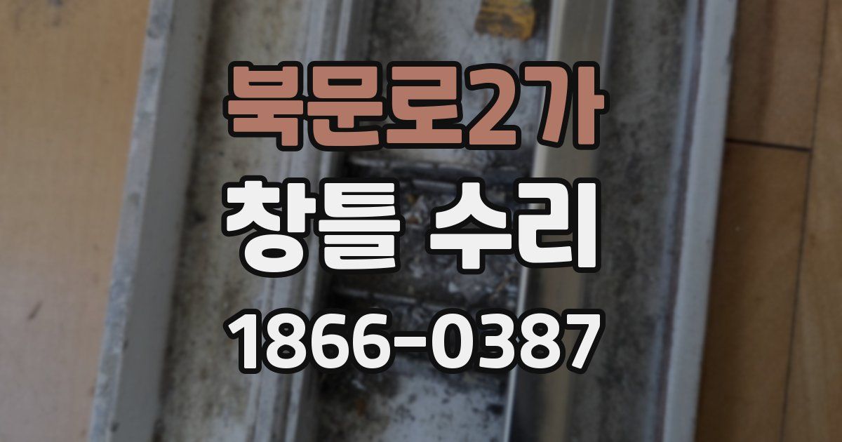 북문로2가 창틀 수리