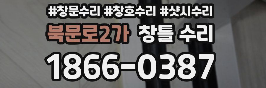 북문로2가 창틀 수리