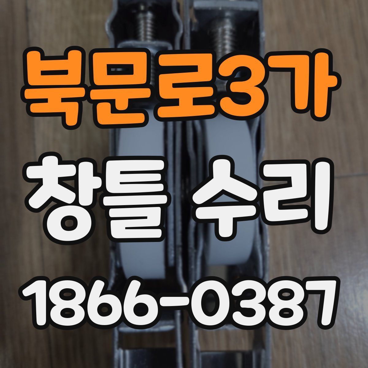 북문로3가 창틀 수리
