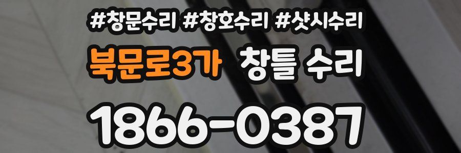 북문로3가 창틀 수리