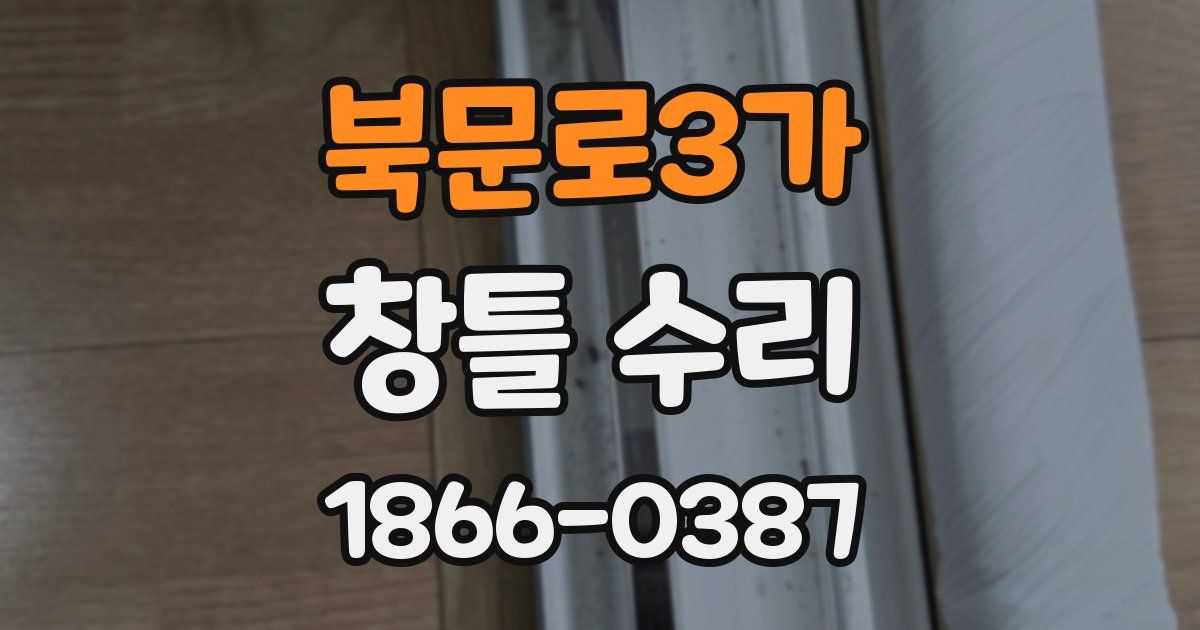 북문로3가 창틀 수리
