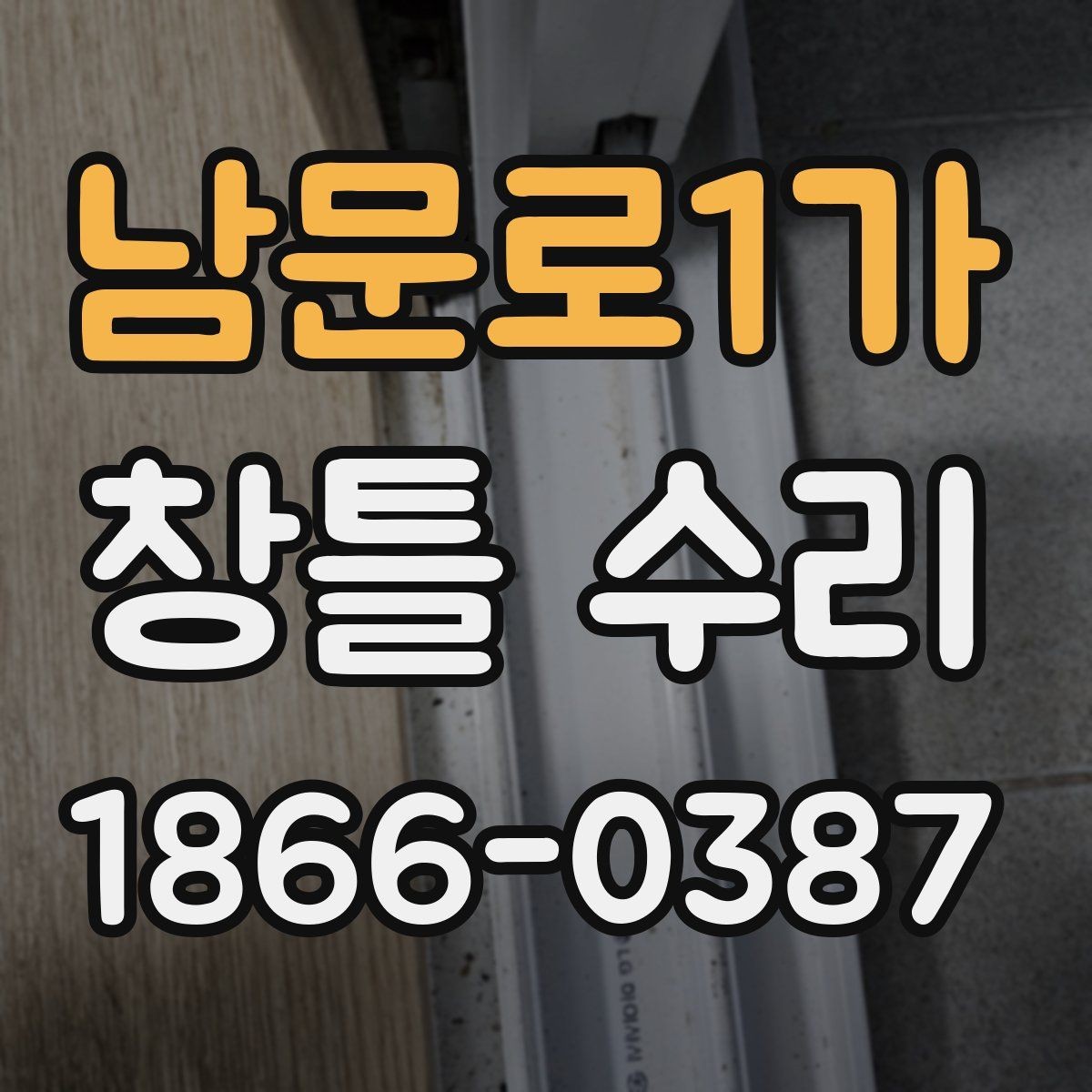 남문로1가 창틀 수리 시 자재 선택이 중요한 이유