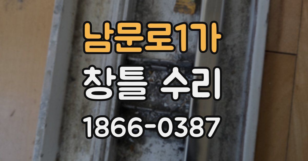 남문로1가 창틀 수리