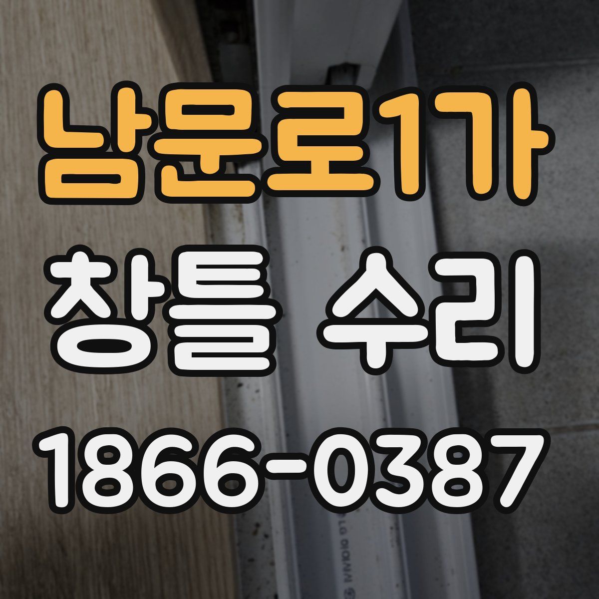 남문로1가 창틀 수리