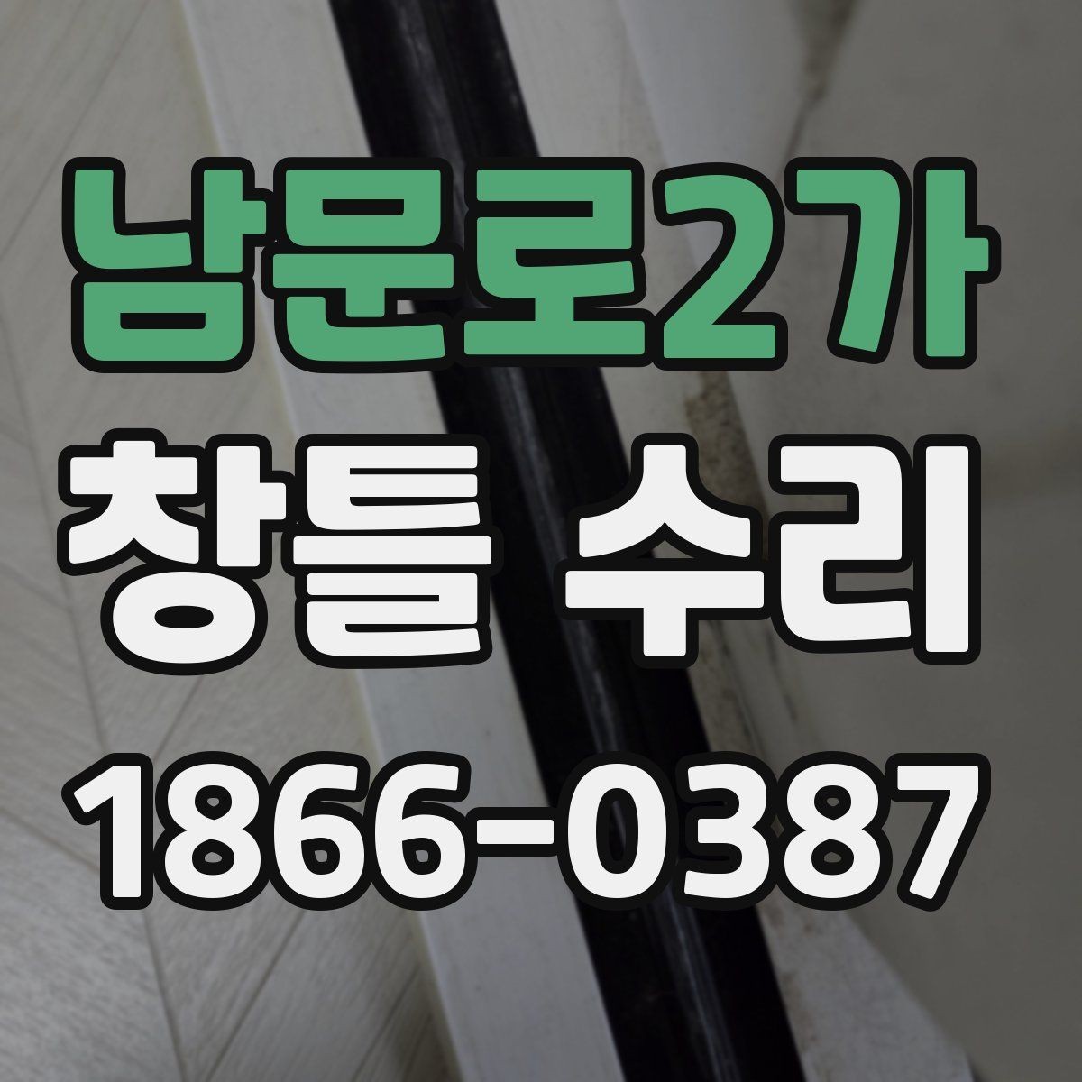 남문로2가 창틀 수리 범위를 정확히 정하는 방법